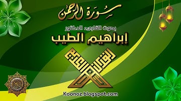سورة الرحمن القارئ إبراهيم الطيب