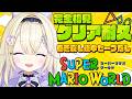 【スーパーマリオワールド #2】完全初見!巻き戻しとどこでもセーブなしでクリア目指して…!隠しゴールも探すぞ~!【#彗月るい / ステプロ0期生】