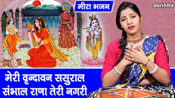 मीरा भजन | मेरी वृन्दावन ससुराल संभाल राणा तेरी नगरी | Meri Vrindavan Sasural (Singer - Seema)