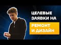 ЗАЯВКИ НА РЕМОНТ И ДИЗАЙН-ИНТЕРЬЕРА | РЕКЛАМА РЕМОНТА | ЗАЯВКИ НА РЕМОНТ