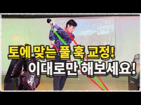 [골프레슨]토에 맞는 훅 샷 교정 방법을 알려 드립니다!