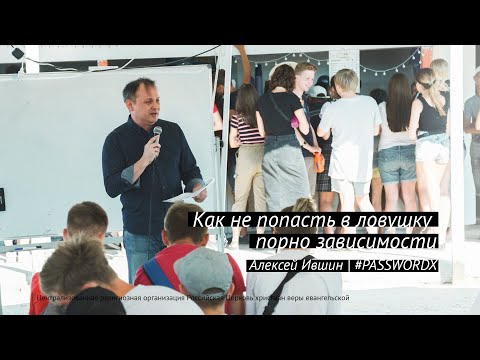 Как не попасть в ловушку порно зависимости (Алексей Ившин) | #PASSWORDX