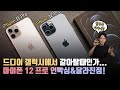 충격고백..갤럭시에서 갈아탈까? 애플 iPhone 12 Pro 언빡싱 & 11 Pro 와 달라진점 6가지 살펴보기