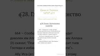 Милостыня гасит гнев Господа (Alhamdulillah/Хвала Allahu) #сунна #хадис #ислам  #садака #милостыня