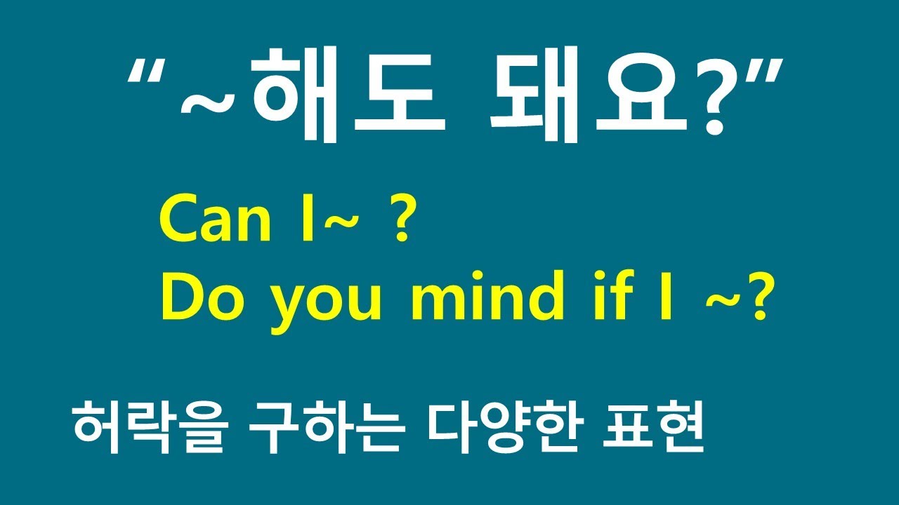 [영어회화] ~해도 될까요? 허락구하기 패턴 총정리 #허락구하기 #영어회화 #허락을묻는영어