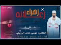 جديد الشاعر موسي حامد الرزيقي زهراء