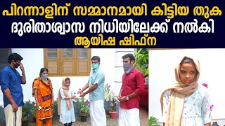 പിറന്നാളിന് സമ്മാനമായി കിട്ടിയ തുക ദുരിതാശ്വാസ നിധിയിലേക്ക് നൽകി ആയിഷ ഷിഫ്ന - CMDRF fund Donation