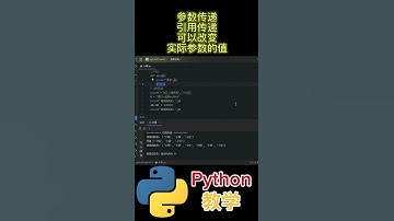 参数传递 引用传递 可以改变实际参数的值 #python教学 #python编程  #python入门  #基础代码