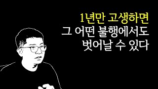 누구라도 1년만 고생하면, 그 어떤 불행에서도 벗어날 수 있다