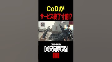 【悲報】CoDさん、サービス終了寸前になってる件。【CoD:MW3】