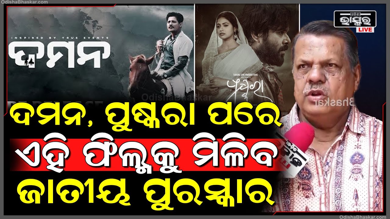 ଦମନ, ପୁଷ୍କରା ପରେ ଏହି ଫିଲ୍ମକୁ ମିଳିବ ଜାତୀୟ ପୁରସ୍କାର: ଦିଲ୍ଲୀପ ହାଲି, ସିନେ ସମିକ୍ଷକ
