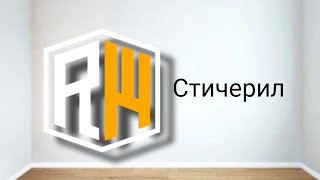 Пов: Считерил на Really World