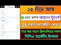 ঘন্টায় $25 ডলার ইনকাম নতুন ভাবে মার্কেটিং করুন ! Student .Live income $150 USD Proof Live 2025