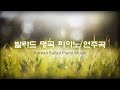 발라드 명곡 피아노 연주곡│휴식 공부 수면 힐링│Korean Ballad Piano Music│Rest Study Sleep Healing