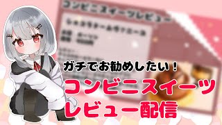 【コンビニスイーツレビュー】明日のおやつ決まるよ【にじさんじ/葉加瀬冬雪】