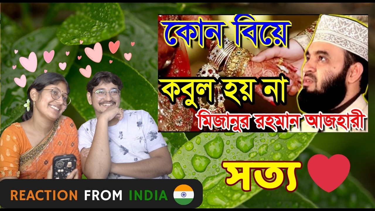 INDIAN 🇮🇳 Couple Reaction On কোন বিয়ে কবুল হয় না । মিজানুর রহমান আজহারী | Bangla Waz 🇧🇩