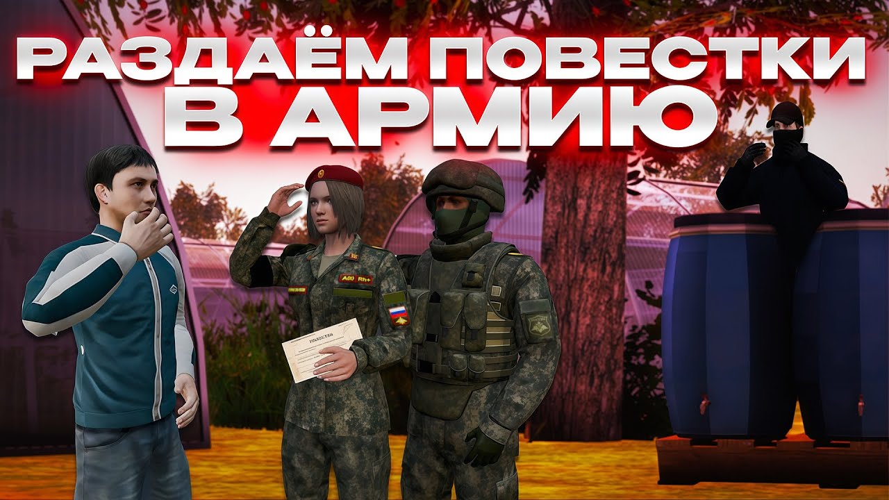 Мафия раздает ПОВЕСТКИ В АРМИЮ | AMAZING RP