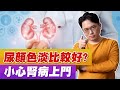 尿液顏色越淡越好？透明無色小心尿崩症！【江P醫件事#85】