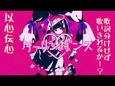 【かなてぃり】以心伝心ゲーム【ダーリンダンス】