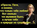 Жена всю жизнь изменяла ему а он её прощал. И все время повторял Лишь бы она была рядом…