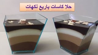 حلا كاسات طبقات باربع نكهات