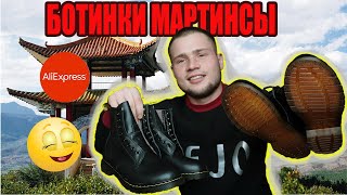 Мартинсы алиэкспресс