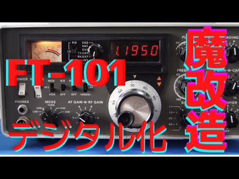 ヤエス　FT 101デジタル化　(FR 101化）アマチュア無線