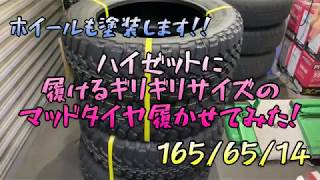 ハイゼットに限界サイズのマッドタイヤ履いてみた！純正車高の限界です笑