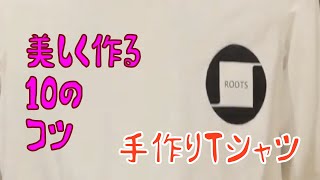 「TシャツくんJr」美しく作る　手作りTシャツ10のコツ　教えます！　イン　ROOTS