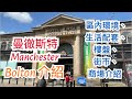 英國曼徹斯特Manchester Bolton區介紹 - 區內罪案率及樓價，購物商場Market Place，街市Bolton Market，Retail Park，公國Queen's Park