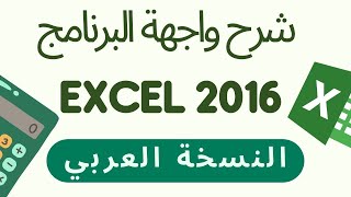 شرح واجهة برنامج اكسل 2016 النسخة العربي
