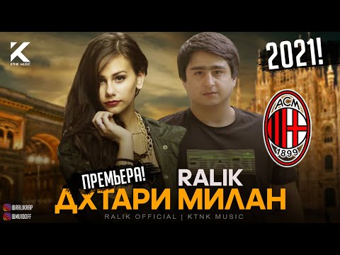 ТРЕК! RaLiK - Дхтари Милан (2021)