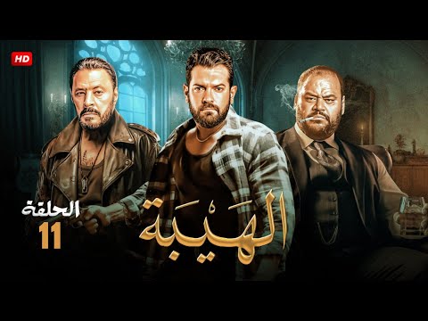حصريا الحلقة الحادية عشر  مسلسل الهيبة بطولة عمرو يوسف و عمرو عبد الجليل و محمد ممدوح