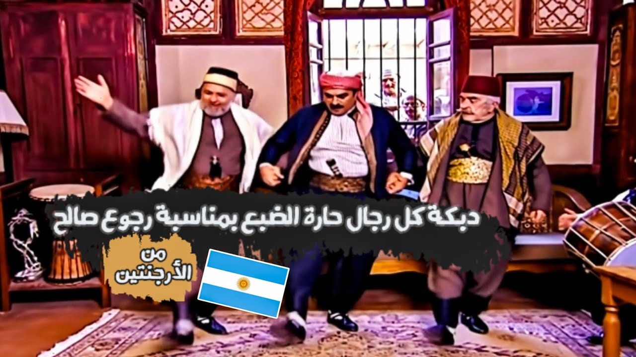 دبكة كل رجال حارة الضبع بمناسبة عودة صالح أبن الزعيم ابو صالح - باب الحارة