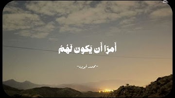 سورة الأحزاب ~ الآية 36 بصوت/ محمد أيوب رحمه الله🤍