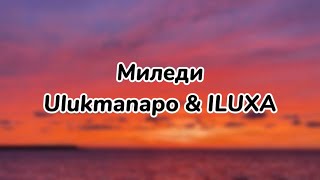 Миледи - Ulukmanapo & ILUXA(текст песни,Lyrics)