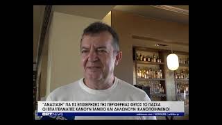 "Ανάσταση" έκαναν οι επιχειρήσεις