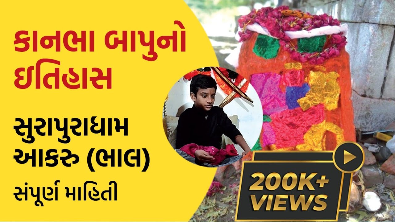 સુરાપુરા દાદા કાનભા બાપુ નો ઇતિહાસ||#dada #viral #akru #shorts #kanbha