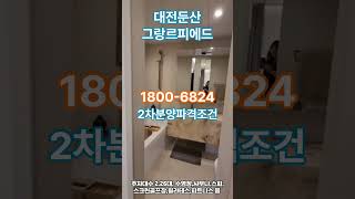 파격 조건 &#39;그랑 르피에드 둔산&#39; 대전 하이엔드 아파트 2차 분양 게시