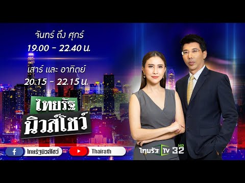 Live : ไทยรัฐนิวส์โชว์ คนข่าวตัวจริง เล่าข่าวถึงใจ | 14 ส.ค. 64