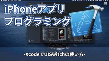 【初心者】iPhoneアプリプログラミング XcodeでUISwitchの使い方