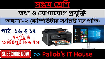Class 7 (Bangla Version) || ICT || Chapter 2 || Unit 16 & 17 || Input and Output Device|| Pallob Sir
