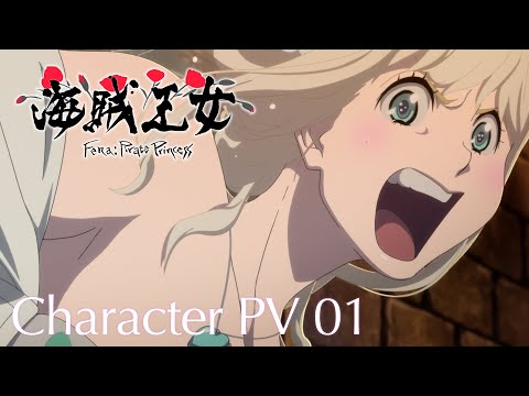 オリジナルアニメーション『海賊王女』キャラクターPV第1弾 | 2021年10月放送開始