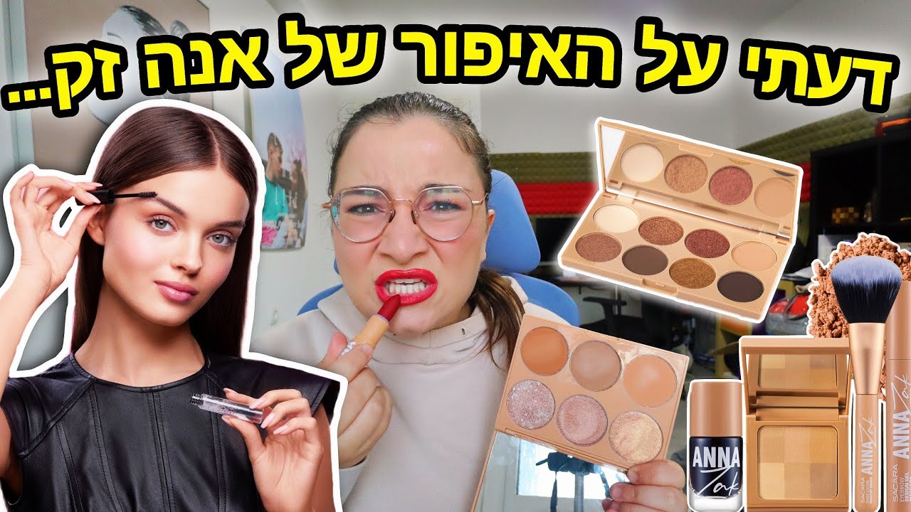 מה אני באמת חושבת על האיפור של אנה זק עם סקארה... | ולוגמס יום 17 vlogmas