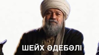 ӘДЕБӘЛІ ШЕЙХ ЖАЙЛЫ АҚПАРАТ🔝СЕДА ИЫЛДЫЗ