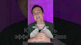 Создаем Liquid Glass в After Effects. #shorts #tutorial #aep #plugin #плагин
