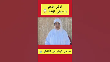 توفى باهم ولاحوني لزنقة لايك اشتراك 