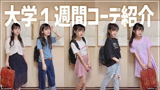 一週間コーデ 女子大生になったばかりの 妹 の大学一週間コーデ紹介 夏服ver Youtube