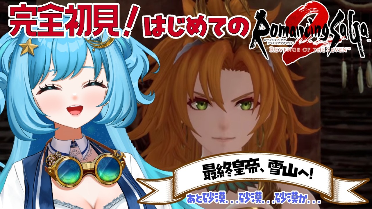 【#完全初見 】雪の遺跡を踏破せよ！！（あと砂漠）【#ロマンシングサガ2リベンジオブザセブン 】