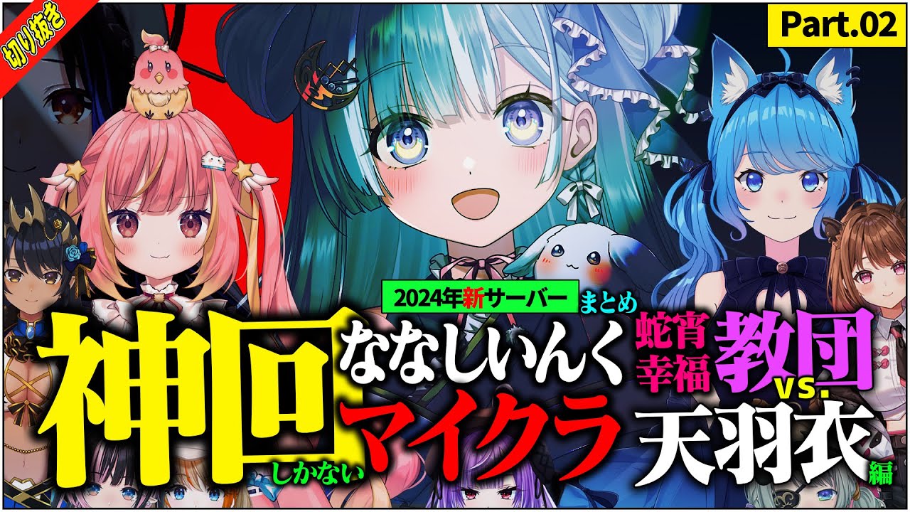 【切り抜き】～天羽衣レンタル編～ 神回しかない ななしいんくマイクラ 2024年まとめ [パート2]【蛇宵ティア/ 飛良ひかり / 宗谷いちか / 島村シャルロット / 柚原いづみ / 堰代ミコ】